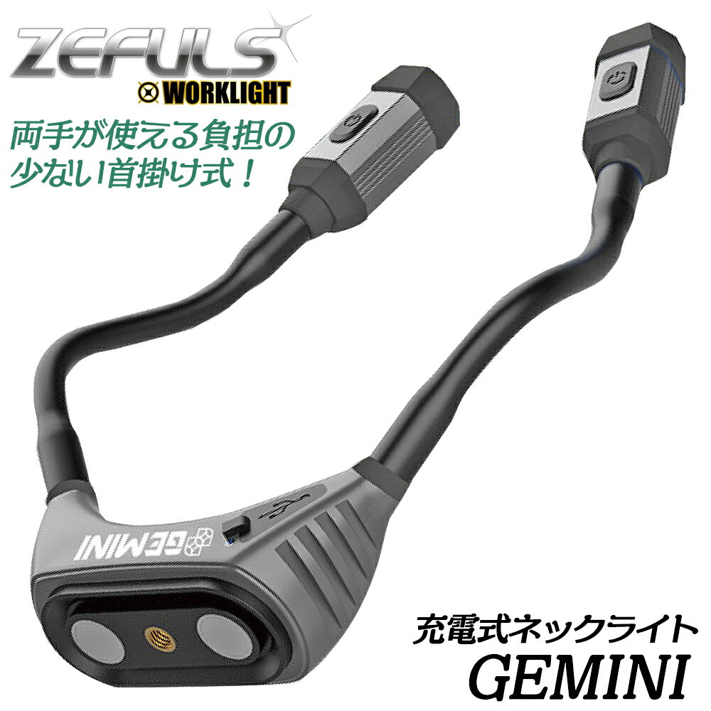 ZEFLUS 充電式ネックライト ジェミニ GEMINI 人間工学デザイン USB-C給電 150〜300ルーメン 強力マグネ..