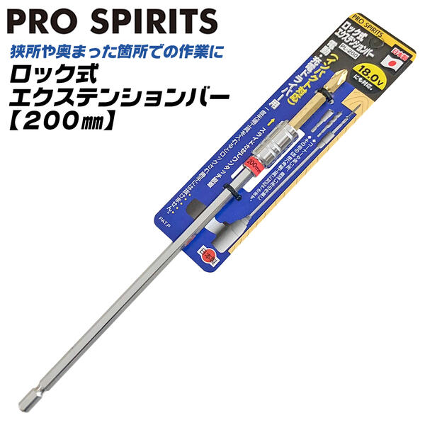 PRO SPIRITS ロック式エクステンションバー 200mm 2両頭ビット付 六角軸 6.35mm インパクト対応 ワンタッチスライド式カプラー 電動ドライバー 狭所作業 狭い箇所 届かない場所 天井 角部 延長バー 日本製 PL-200 ベストツール BESTTOOL