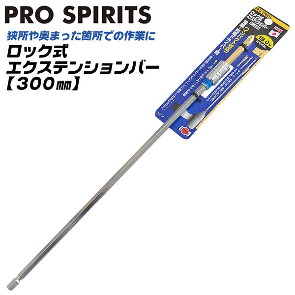 PRO SPIRITS ロック式エクステンションバー 300mm 2両頭ビット付 六角軸 6.35mm インパクト対応 ワンタッチスライド式カプラー 電動ドライバー 狭所作業 狭い箇所 届かない場所 天井 角部 延長バー 日本製 PL-300 ベストツール BESTTOOL