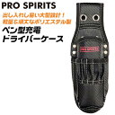 PRO SPIRITS ポリエステル製 ペン型充電ドライバーケース ビットポケット付き ソケット対応 底面穴付仕様 左右対称設計 安全ロープ取り付け穴 ペンドラ ペン型インパクト 工具差し 電工 電設 腰道具 傷付き防止樹脂 PS-618N ベストツール BESTTOOL