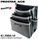 PROSTER ACR 電工用腰袋3段タイプ KAWATEC II ハーネス サスペンダー対応 背面スリット入 水抜き穴付 補強付 合成皮革 新素材ビニールレザー カワテック2 電工袋 釘袋 かっこいい 腰袋 腰道具 KW-23B プロスター