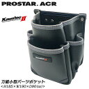 PROSTER ACR 万能ツールポケット KAWATEC II ハーネス サスペンダー対応 背面スリット入 水抜き穴付 補強付 合成皮革 新素材ビニールレザー カワテック2 かっこいい 小型腰袋 釘袋 腰袋 腰道具 KW-24B プロスター