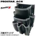 PROSTER ACR 万能ポケットF 工具差し付 KAWATEC II ハーネス サスペンダー対応 背面切込み スリット入り 水抜き穴付き 補強付き 合成皮革 新素材ビニールレザー カワテック2 電工袋 釘袋 腰袋 腰道具 段付き KW-30B プロスター