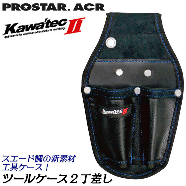 PROSTER ACR ツールケース2 2丁差し カワテックセカンド ペンチ差し KAWATEC II 天然皮革 工具ケース 本格 プロ KW-82B プロスター