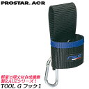 PROSTER ACR ラウズ TOOL Gフック 1 ツールケース RAUZ VX ハンマー差し カラビナ付 工具差し ケース 化学合成繊維材 VX-001 プロスター