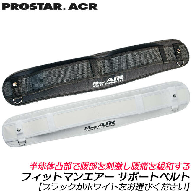 PROSTER ACR フィットマンエアー ウエストサポーター 全長740mm ブラック ホワイト 腰痛ベルト サポートベルト Dカン付 黒 白 WA-300S WA-600S プロスター