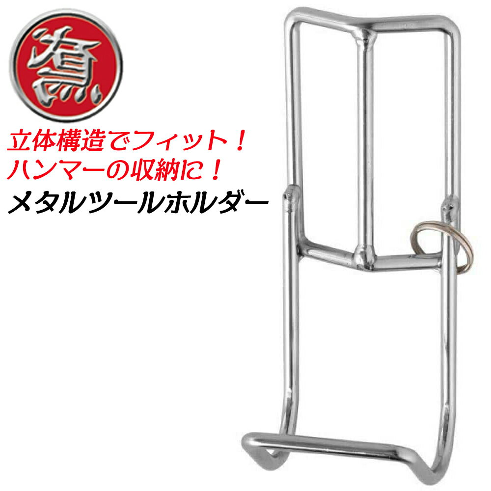 乐天商城 - HIRO ハンマー用スチール工具差し 玄能 ハンマー スチール製工具ケース 腰道具 収納 工具差し 工具ケース ツールケース 日本製 400 石田物産商会