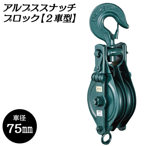 アルプス印 鉄滑車 強力型スナッチ式 フック型2車X車径75mm 使用荷重500kg 高強度 引っ張る 吊上げ 吊..