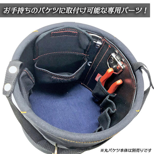 WORKTIME 丸バケツ用着脱式アタッチメント φ240用 工具差し付 自立可能 電工バケツ 着脱式アタッチメント 荷揚げバケツ 道具袋 収納 ベルポーレン樹脂材 ドッキングバケット ミニポケット付き 電工 電設 工具 配管 電材 園芸 日本製 KB50-24BK コヅチ