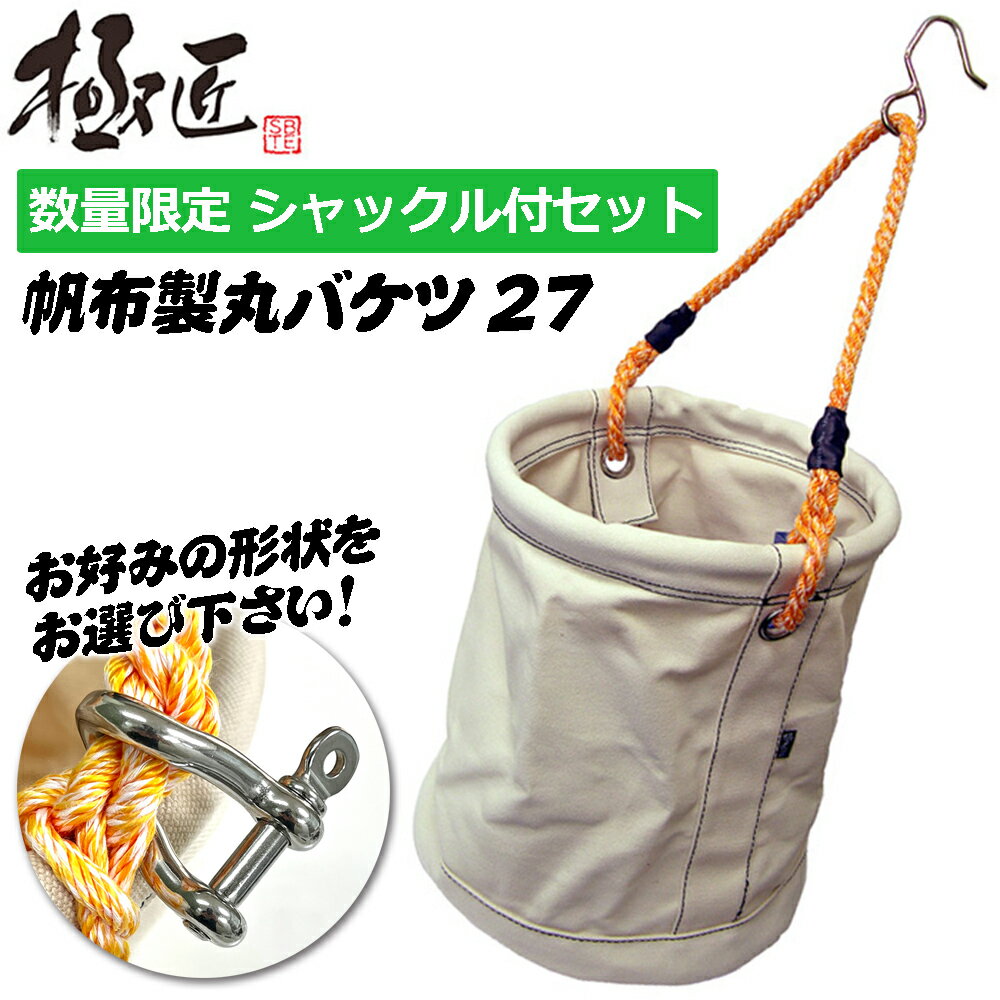 極匠 [数量限定 選べるシャックル付] 帆布製丸バケツ φ27 二重底 薩摩編み紐 十字補強 強力撥水加工済 ..