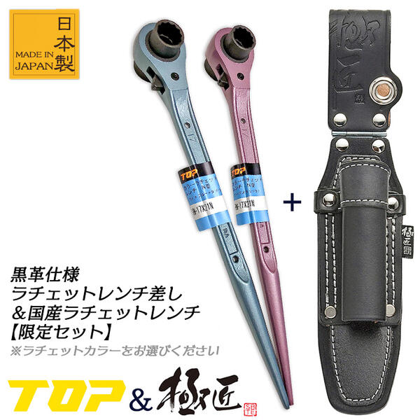 極匠 TOP 両口ラチェットレンチ 高級牛黒革工具差しセット 日本製 限定 補強付 角度付 丁番付 極太糸 二重縫製 傷付き防止樹脂付 ツールケース 本革 本皮 足場 鉄骨 鳶 職人 プロ 腰道具 日本製 GK-R RM-17X21N ベストツール BESTTOOL トップ工業