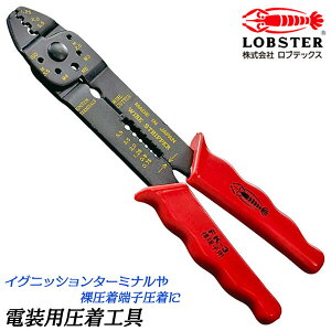 LOBSTER 【新品B級品】電装圧着工具 裸圧着端子 イグニッションターミナル 電工ペンチ 圧着ペンチ かしめ機 ワイヤーカッター P.B スリーブ ボルトカッター ワイヤーストリッパー 自動車 整備 配線 工場 メンテナンス 家電 工作 ホビー HFK3 エビ ロブスター ロブテックス