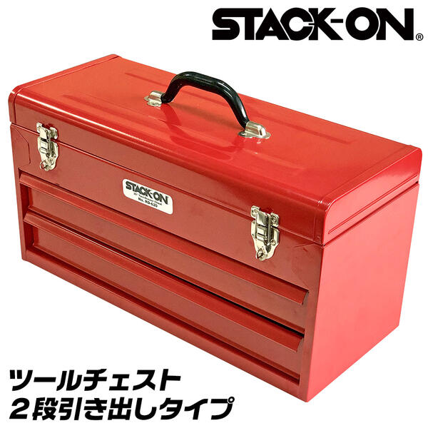 STACK-ON ツールチェスト 2段 引き出しタイプ 大型工具箱 オールスチール製 自動車 バイク 機械 整備 設備 メンテナンス ツールキャビネット アメリカ製 北米規格 ツールボックス アメリカン DIY RD-620 スタックオン