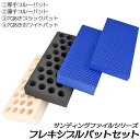 オートプロ サンディング作業用パットセット フレキシブルパット 4個セット 穴あき 穴無し 水研ぎ 空研ぎ 研磨 スポンジ 整備用品