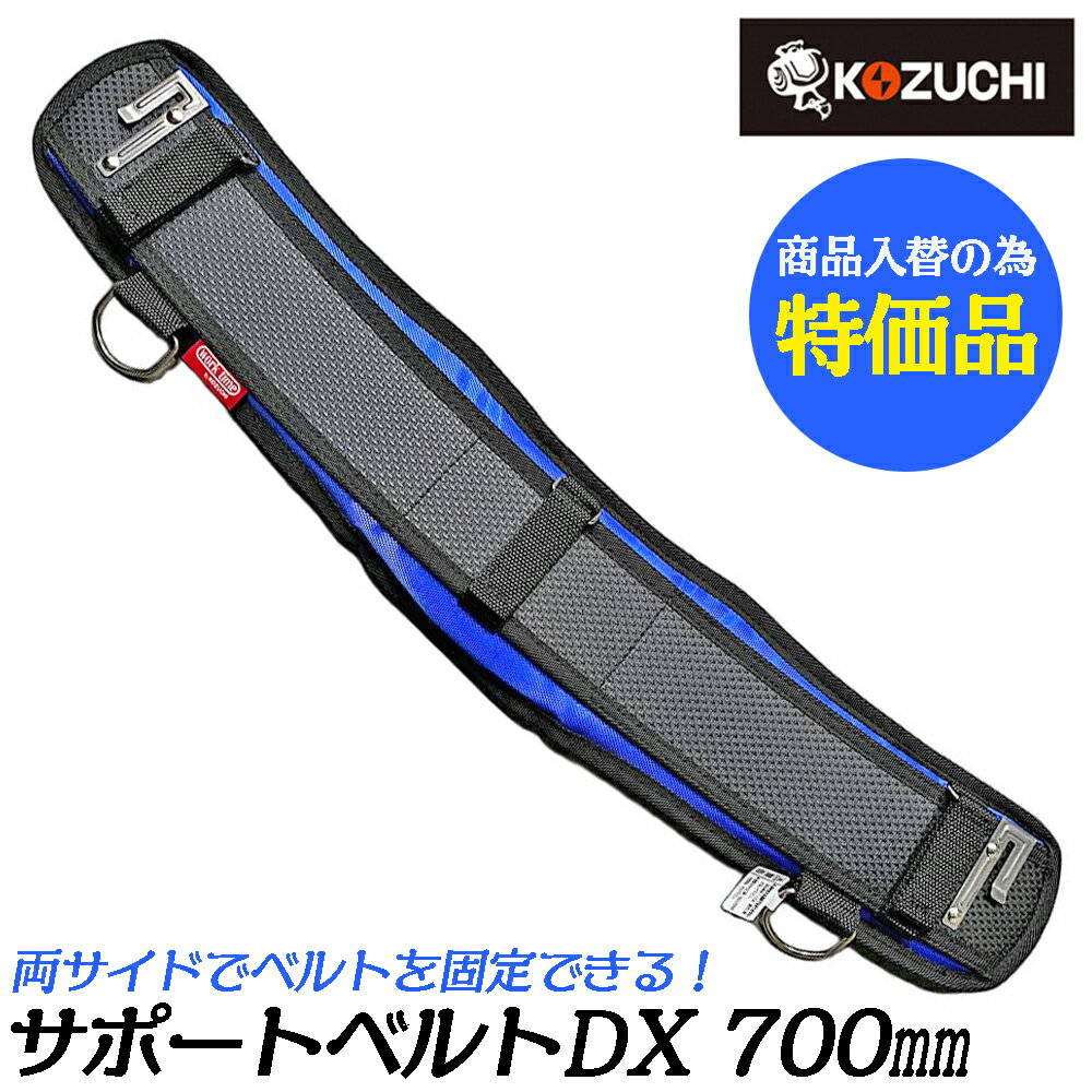 コヅチ [新品処分特価] サポートベルトDX ブルー 700mm スタンダードタイプ 腰痛対策 サポーター 腰道..