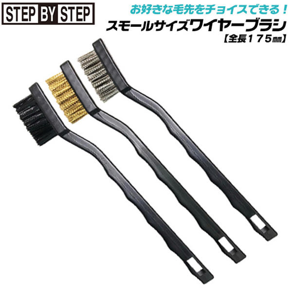 SBS 角度付ヘッドスモールサイズ ワイヤーブラシ 全長175mm 【ナイロン】 【真鍮】 【ステン ...