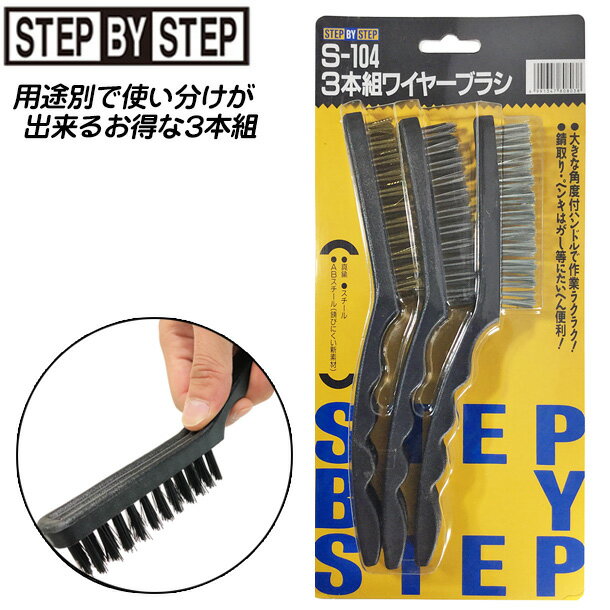 SBS ワイヤーブラシセット [スチール][真鍮][ABスチール]サビ取り 汚れ落とし 掃き掃除 レギュラーサイズ 力が入れやすい 角度付 ハンドル S-104