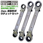 SBS 3pcs 板ラチェットレンチセット 8x10 11x13 12x14 連続作業 30度 オフセット角付 狭所 すきま レンチ 軽量 組立家具 プレハブ 棚 ラック DIY ハンドツール 整備 メンテナンス 爪切替え式 ギアレンチ フルポリッシュ仕上 S-101 ベストツール