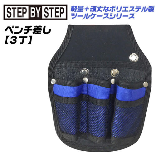 SBS ポリエステル製 ペンチ差し 3丁 軽量 傷付き防止用樹脂付仕様 ベルポーレン樹脂 ペンチケース メッシュポケット付 S-603 ベストツール BESTTOOL