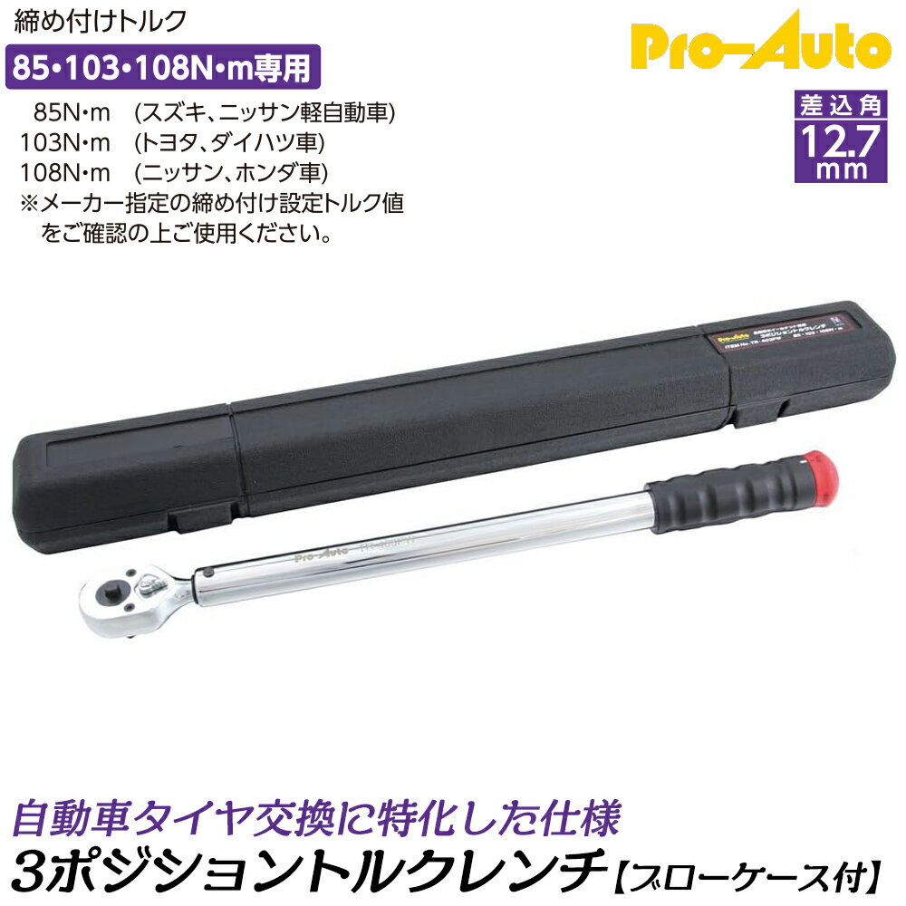 PRO AUTO タイヤ交換特化型 3ポジション トルクレンチ 差込角12.7mm 85N.m 103N.m 108N.m 締付けトルク固定型 ホイールナット用 ブローケース入 TR-403PW SEK スエカゲツール
