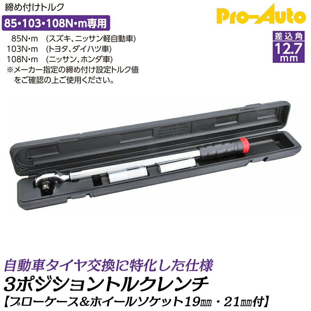 乐天商城 - PRO AUTO タイヤ交換特化型 3ポジション トルクレンチ ホイールナット用ソケット付き 差込角12.7mm 85N.m 103N.m 108N.m 締付けトルク固定型 ホイールナット用 ブローケース入 TR-403PWS SEK スエカゲツール