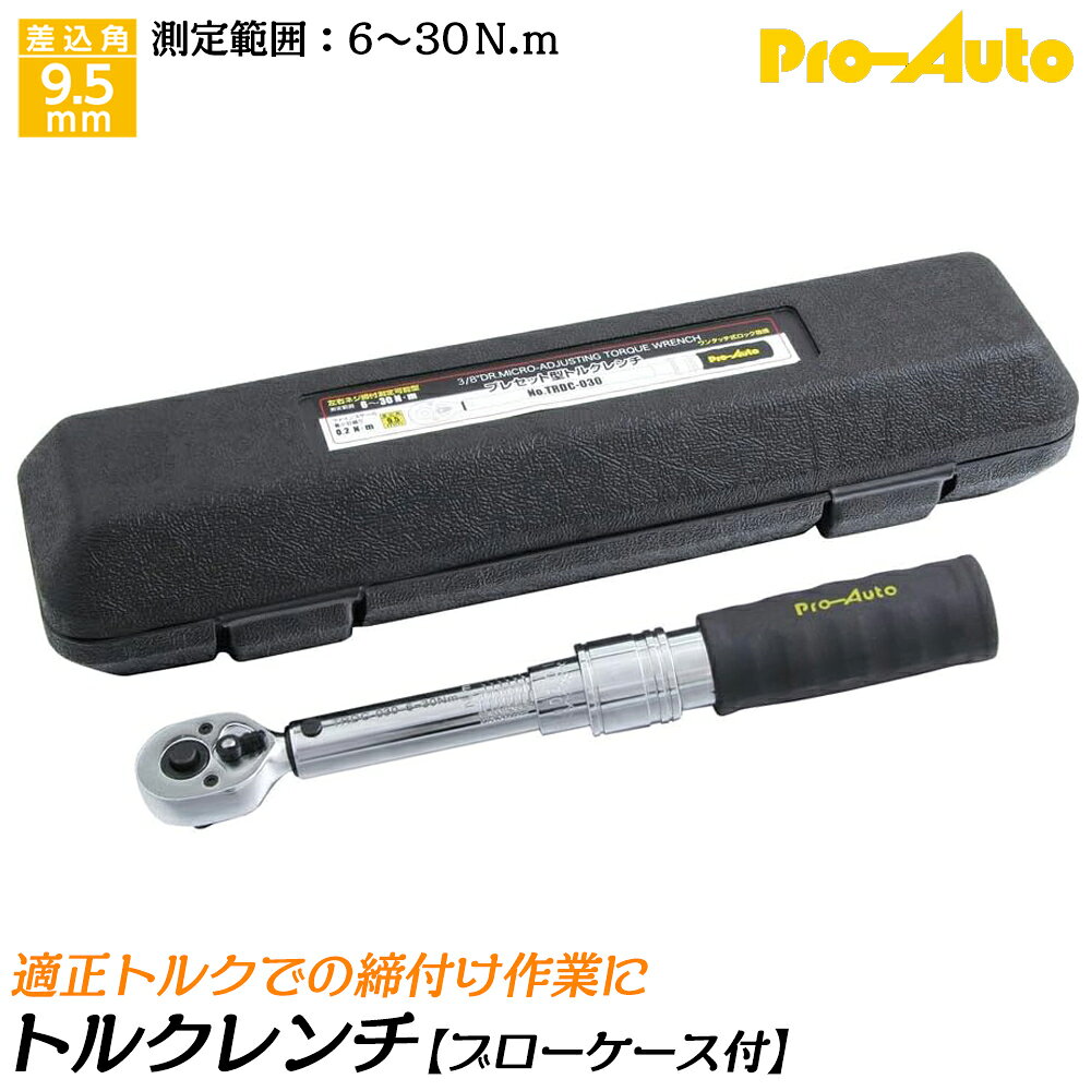 PRO AUTO プレセット型トルクレンチ 差込角9.5mm 測定可能範囲 6~30N.m 左右ネジ締め測定可能 ワンタッチ式ロック機構付 ブローケース入 TRDC-030 SEK スエカゲツール
