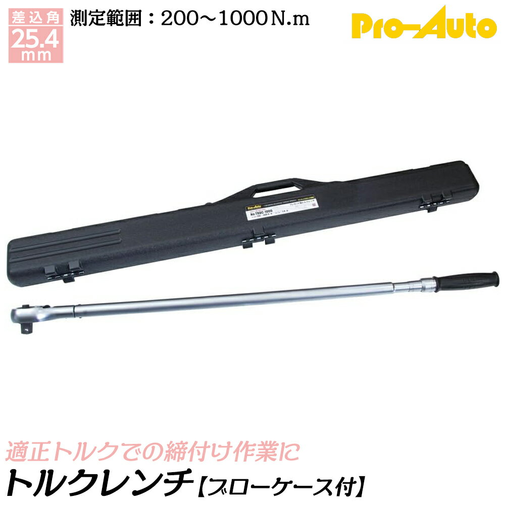 PRO AUTO プレセット型トルクレンチ 差込角25.4mm 測定可能範囲 200~1000N.m 左右ネジ締め測定可能 ワンタッチ式ロック機構付 ブローケース入 TRDC-1000 SEK スエカゲツール