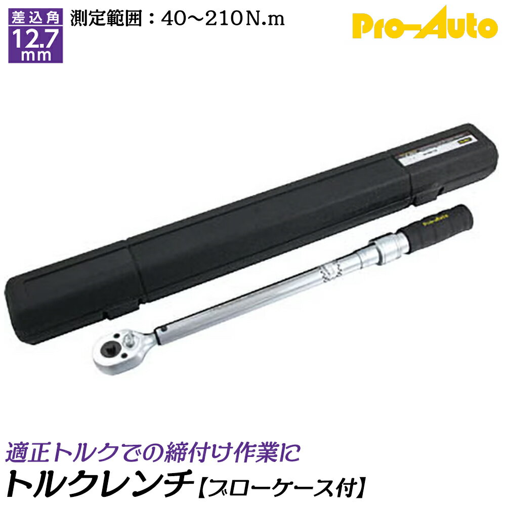 PRO AUTO プレセット型トルクレンチ 差込角12.7mm 測定可能範囲 40~210N.m 左右ネジ締め測定可能 ワンタッチ式ロック機構付 ブローケース入 TRDC-210 SEK スエカゲツール