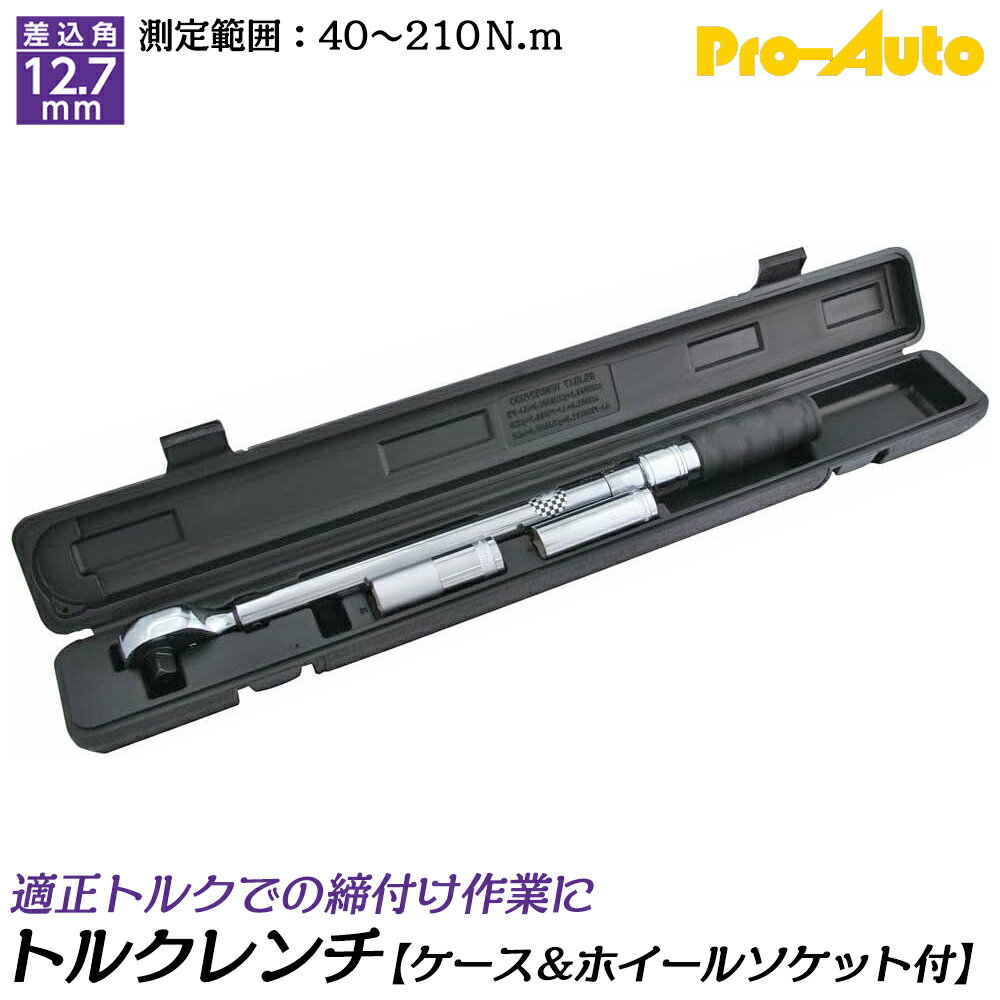PRO AUTO プレセット型トルクレンチ ホイールナットソケット付き 差込角12.7mm 測定可能範囲 40~210N.m 左右ネジ締め測定可能 ワンタッチ式ロック機構付 ブローケース入 TRDC-210S SEK スエカゲツール