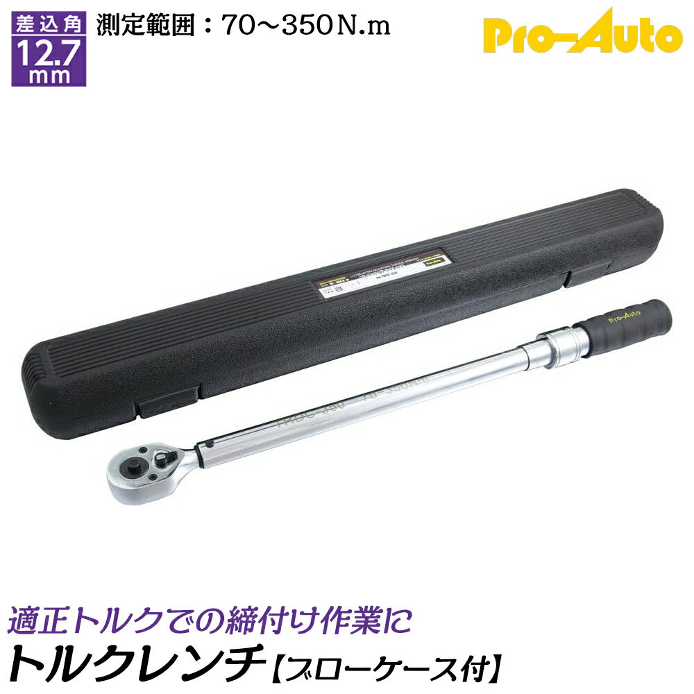 PRO AUTO プレセット型トルクレンチ 差込角12.7mm 測定可能範囲 70~350N.m 左