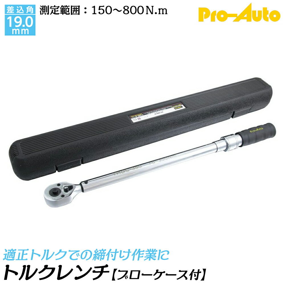 Rakuten - PRO AUTO プレセット型トルクレンチ 差込角19.0mm 測定可能範囲 150~800N.m 左右ネジ締め測定可能 ワンタッチ式ロック機構付 ブローケース入 TRDC-800 SEK スエカゲツール