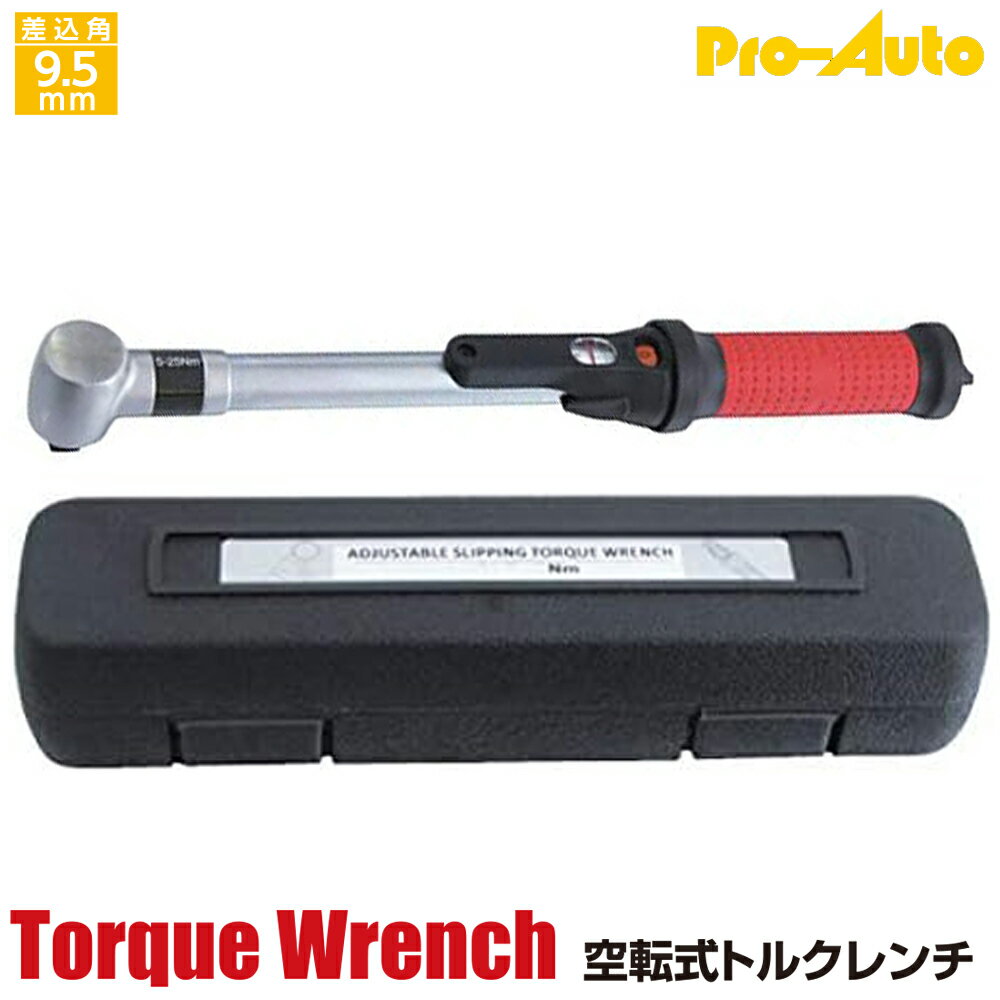 Rakuten - PRO AUTO 空転式トルクレンチ 差込角9.5mm 測定可能範囲 5~25N.m オーバートルクが起こらない 空転型 ブローケース入 TRS-3525 SEK スエカゲツール