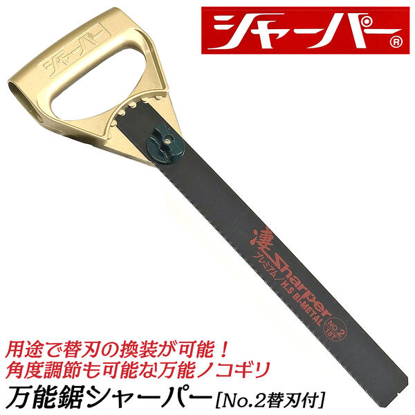 河部鋸刃工業 万能鋸シャーパー No.2替刃付きセット 衝撃焼入れ加工刃採用 替刃式 シャープな切れ味 角度変更可能 ノコギリ 管工用 ハイス鋼バイメタル刃付 18山 パイプ 塩ビ 軟鉄 銅 アルミニウム HSS鋼 日本製 0051-KSET