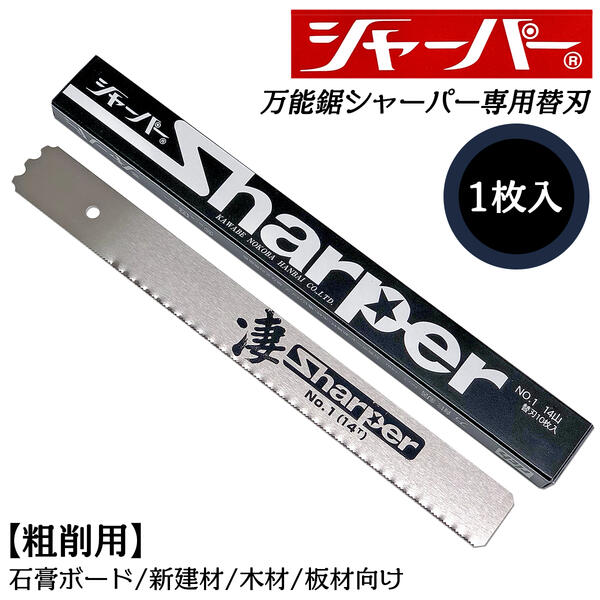 河部鋸刃工業 万能鋸シャーパー 粗削用替刃 1枚 No.1 交換刃 衝撃焼入れ加工刃 高靭性 高耐久 替刃式 シャープな切れ味 ノコギリ カーボン鋼 14山 石膏ボード 新建材 木材 エンビパイプ 塩ビ 板材 切断 大工 水道 配管 日本製 NO.1