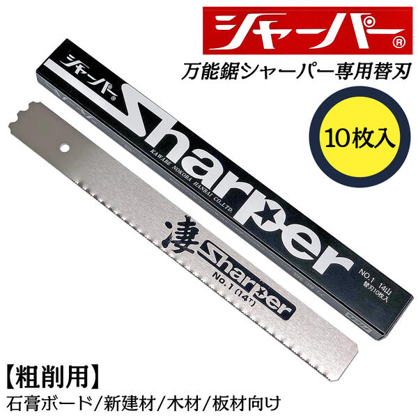 河部鋸刃工業 万能鋸シャーパー 粗削用替刃 10枚セット No.1 交換刃 衝撃焼入れ加工刃 高靭性 高耐久 替刃式 シャープな切れ味 ノコギリ カーボン鋼 14山 石膏ボード 新建材 木材 エンビパイプ 塩ビ 板材 切断 大工 水道 配管 日本製 NO.1