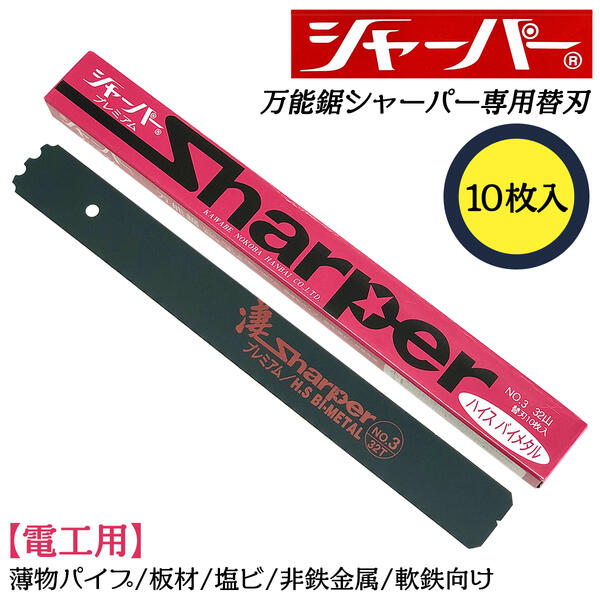 河部鋸刃工業 万能鋸シャーパー 電工用替刃 10枚セット No.3 交換刃 衝撃焼入れ加工刃 高靭性 替刃式 シャープな切れ味 ノコギリ ハイス鋼バイメタル プレミアム 36山 極薄物パイプ 塩ビ 非鉄金属 軟鉄 板材 切断 大工 水道 配管 HSS鋼 日本製 NO.3