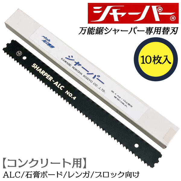 河部鋸刃工業 万能鋸シャーパー コンクリート用替刃 10枚セット No.4 交換刃 衝撃焼入加工刃 替刃式 ノコギリ タングステン鋼 鉄焼入れ処理 4山 14山 両刃タイプ ALC 厚物石膏ボード レンガ ブロック 日本製 NO.4
