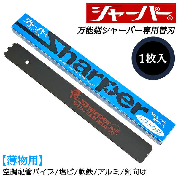 河部鋸刃工業 万能鋸シャーパー 薄物用替刃 1枚 No.5 交換刃 衝撃焼入れ加工刃 高靭性 ノコギリ ハイス..