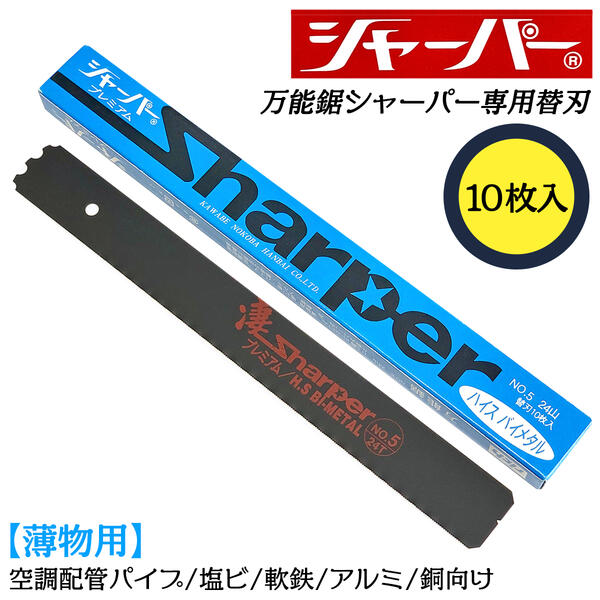 河部鋸刃工業 万能鋸シャーパー 薄物用替刃 10枚セット No.5 交換刃 衝撃焼入加工刃 替刃式 ノコギリ ..