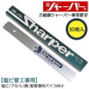 河部鋸刃工業 万能鋸シャーパー 塩ビ管工事用替刃 10枚セット No.6 交換刃 衝撃焼入れ加工刃 替刃式 ノコギリ 18山 塩ビパイプ 板材 新建材 木工 薄...