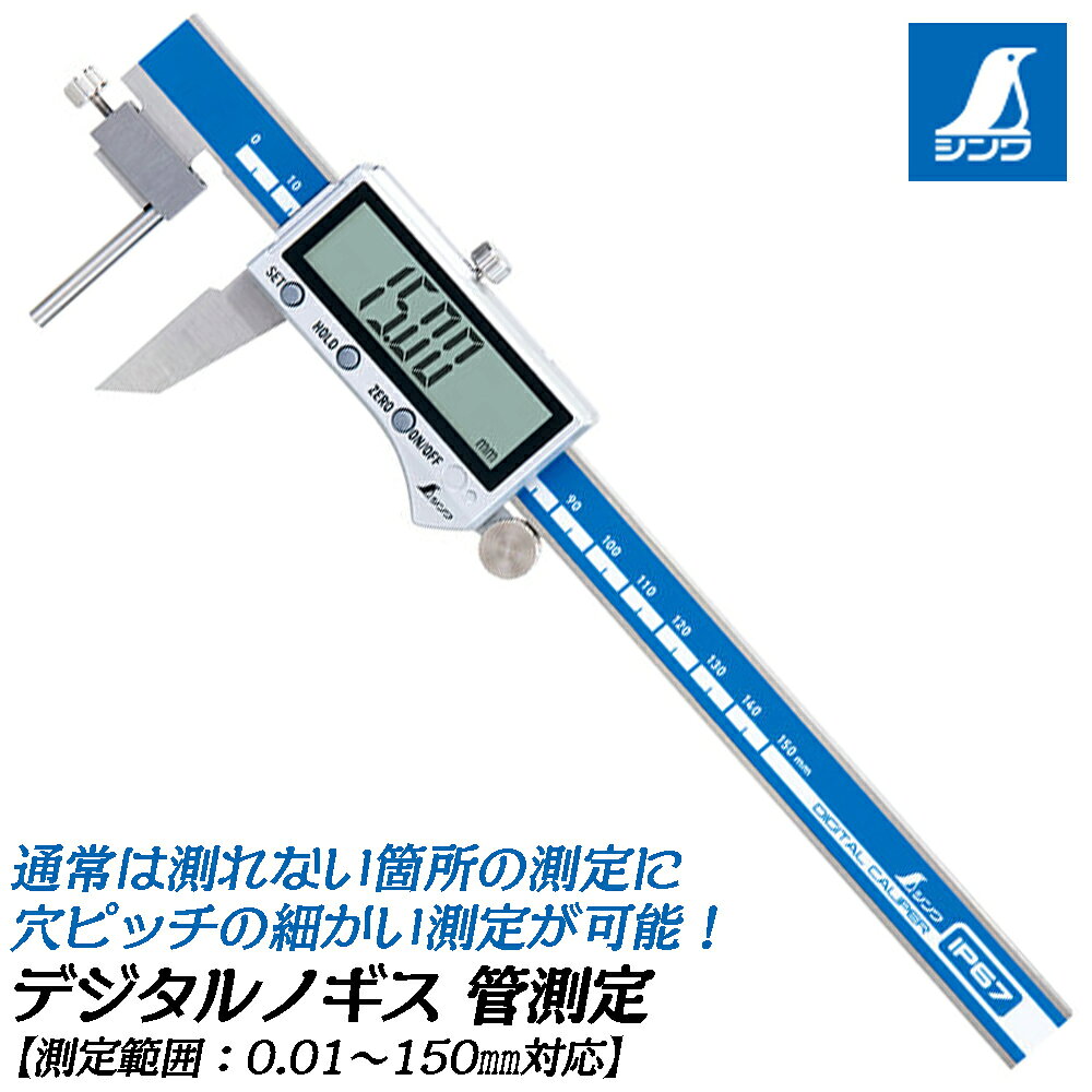 商品情報 メーカー シンワ測定品番 19840仕様・スペック 【測定範囲】 0.01～150mm【最大許容誤差】 ±0.03mm※量子化誤差(±1カウント)を含みます。【最小読取値】 0.01mm【電源】 CR2032 1個付き【使用湿度】 0～40℃【オートパワーオフ】 無操作状態で約5分後【防塵・防水】 IP67※防塵性能：粉塵が侵入しません。防水性能：水面まで1mの高さで30分間水中に沈めても水が侵入しません。【材質】 本体：ステンレス デジタルユニット部：ABS樹脂【付属品】 収納ケース■パイプ等の肉厚などの計測が可能な片側丸棒タイプの特殊形状デジタルノギスが登場！●デジタルユニット部は防塵・防水性能IP67です。●読み取りやすい文字高13mmの大型液晶表示を採用しました。●微調整に便利な微動送り付です。●オートパワーオフ機能付です。●最小読取値が0.01mmで精密な作業に適しています。●比較測定機能付です。●測定値の固定ができるホールド機能付です。●保管や持ち運びに便利なケース付です。 バリエーション【インサイド測定】内溝・外側測定用 （19833 / 19834 / 19835）【ネット測定】内溝・外溝・外側測定用 （19836 / 19837 / 19838）※インサイド測定とネット測定は各種150mm, 200mm, 300mmの3つのサイズからご希望のサイズをお選び下さい。【ポイント測定】先細型ポイント測定用 （19839）【管・パイプ測定】パイプ等厚さ測定用 （19840）【穴ピッチ測定】ピッチ穴測定用 （19832）通常のノギスでは計測できないパイプや丸形状の対象物の厚みを計測できる特殊形状デジタルノギス！ 【最小計測値0.1mmで精密な計測作業に！】 2