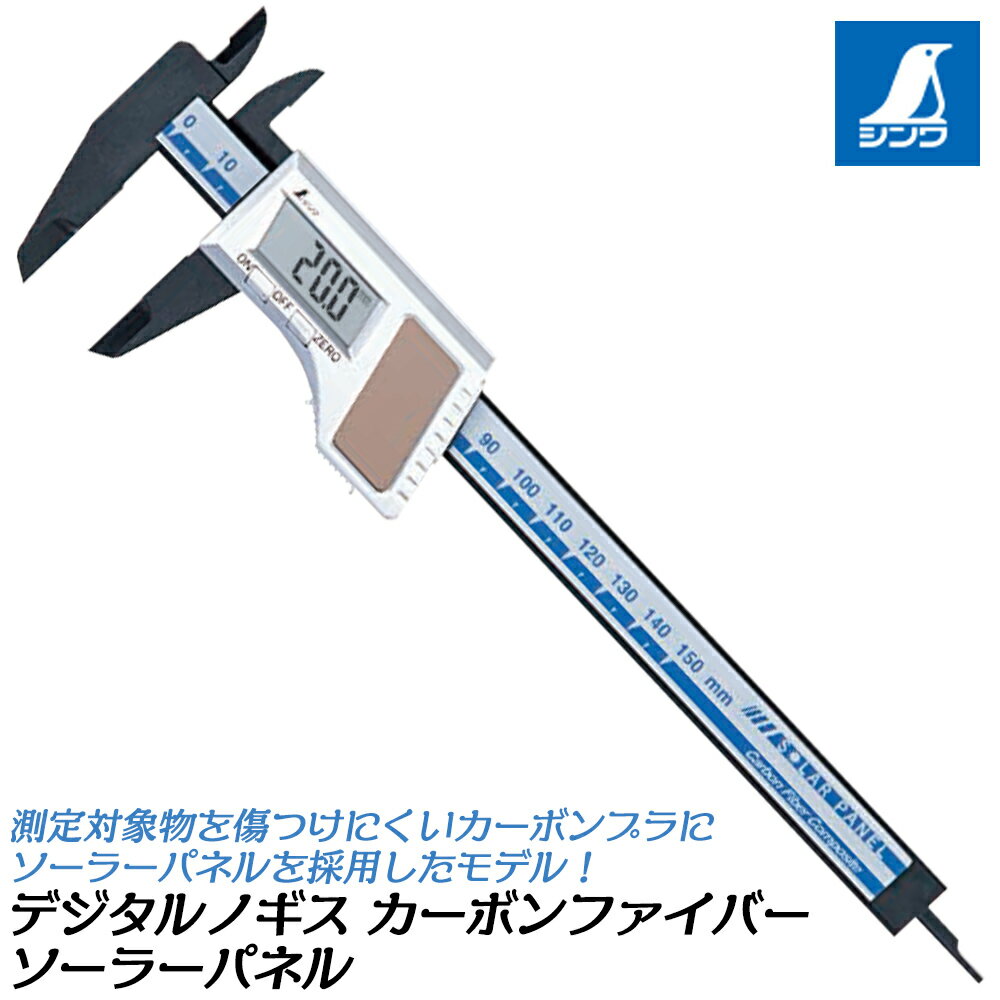 商品情報 メーカー シンワ測定品番 19981仕様・スペック 【最小読み取り数値】0.01mm【デップスバー】有り【使用温度】0〜40度【電源】ソーラーパネル・リチウム電池　CR2016　1個【材質】本体：カーボンコンポジットプラスチック、デジタルユニット部：ABS樹脂【付属品】収納ケース■0.01mm単位の精密計測が出来る信頼性の高い、電池とソーラーパネルの2電源式で電池消耗を抑えることができるデジタルノギス！●対象物を傷つけにくいカーボンプラスチックを使用しています。●オートパワーオフ機能付き。●比較測定・間接測定ができるゼロセット機能付きです。●保管や携帯に便利な管理用収納ケース付きです。●ソーラーパネルとリチウム電池の2電源方式です。※電池がセットされた状態でご使用ください。電池を抜いた状態で使用すると誤作動を起こす恐れがあります。外側・内側・段差・深さを精密に計測できるデジタルノギス！電池の消耗を抑えるソーラーパネル付きタイプ！ 【最小計測値0.1mmで精密な計測作業に！対象を傷付けにくいカーボン製ボディ！】 2