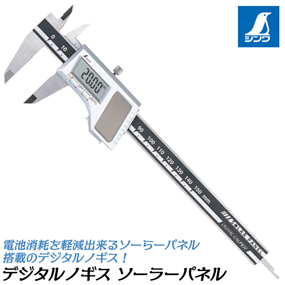 商品情報 メーカー シンワ測定品番 19983 / 19984仕様・スペック 【最小読み取り数値】0.01mm【デップスバー】有り【使用温度】0〜40度【電源】ソーラーパネル・リチウム電池　CR2016　1個【材質】本体：ステンレス、デジタルユニット部：ABS樹脂【付属品】収納ケース■0.01mm単位の精密計測が出来る信頼性の高い、電池とソーラーパネルの2電源式で電池消耗を抑えることができるデジタルノギス！●オートパワーオフ機能付き。●比較測定・間接測定ができるゼロセット機能付きです。●保管や携帯に便利な管理用ケース付きです。●ソーラーパネルとリチウム電池の2電源方式です。※電池がセットされた状態でご使用ください。電池を抜いた状態で使用すると誤作動を起こす恐れがあります。外側・内側・段差・深さを精密に計測できるデジタルノギス！電池の消耗を抑えるソーラーパネル付きタイプ！ 【最小計測値0.01mmで精密な計測作業に！】 2