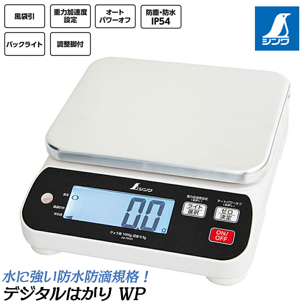 シンワ測定 防塵防水IP54 デジタルはかり WP 取引証明以外用 オートパワーオフ バックライト 重力加速度設定 風袋引 LCD 70035 70036 70038 70039 70040 70041