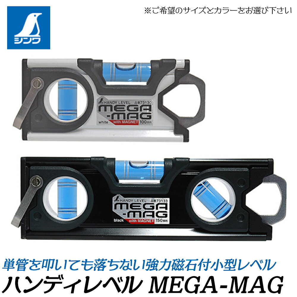 乐天商城 - シンワ測定 ハンディレベル 水平器 MEGA-MAG 両端ステンレスフック付 BLUE EYE [マグネット付] (100/150mm) V字型溝付 吸着力3倍 ブラック ホワイト 73130/73131/73132/73133 SHINWA