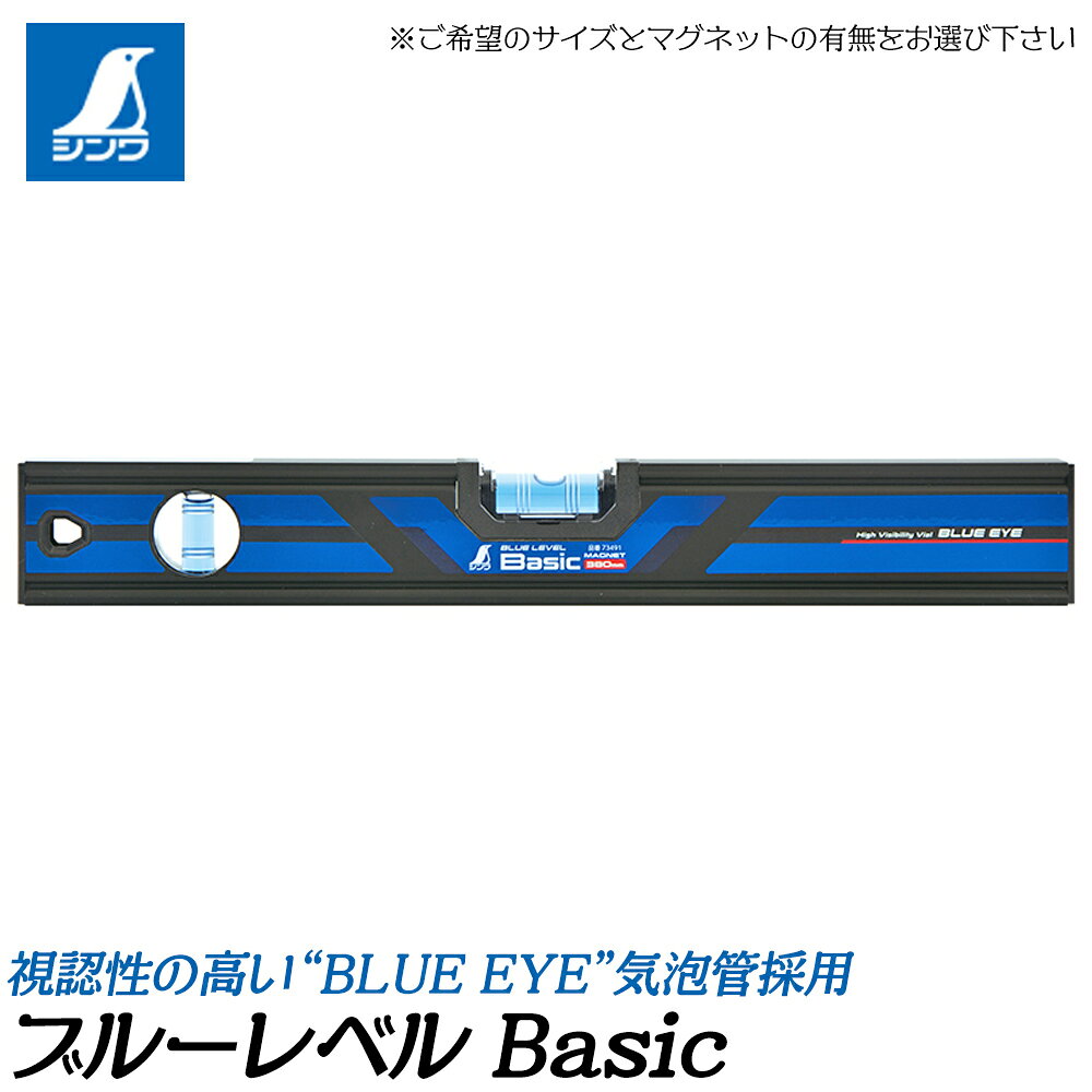 シンワ測定 ベーシック 水平器 ブルーレベル Basic 気泡管保護カバー付 BLUE EYE [マグネット付/無し] (300/380/450/600/900/1200/1500/1800mm) V字型溝付 垂直気泡管付き SHINWA