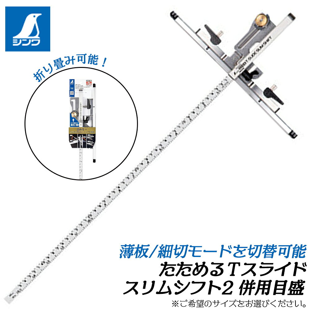 商品情報 メーカー シンワ測定品番 73534 / 73535 / 73536 / 73537 / 73538仕様・スペック 【目盛タイプ】併用目盛り（上段：メートル、下段：尺相当目盛り）【突き当て仕様】薄板モード・細切モードレバー切替え式【材質】竿・結合部：ステンレス、突き当て：アルミ、UHPEテープ、保護キャップ：ポリカーボネート、ワンタッチレバー・止めネジ：ポリアセタール樹脂●突き当てがたためるのでコンパクトに収納でき、持ち運びに便利です。●ネジをスリットに沿って直角固定位置に固定するだけで90°になります。●ワンタッチで薄板切りと細切りの切り替えができます。突き当てを起こすことで薄板が入り込まずに切断できます。また、突き当てを倒すことで細切りが可能になります。●9mmボードを重ねた状態で切断するのに適した突き当ての高さで、2枚目の材料に干渉しません。●竿はサビにくく、曲がりにくいステンレス製(SUS304)です。●作業に合わせて突き当ての位置を調整できます。●通常の突き当てタイプと材料の端まで安定した切り出しが出来るロングタイプの2種類を用意しました。 バリエーション■Tスライド スリムシフト2シリーズ（73541 / 73542 / 73543 / 73544 / 73545）■たためるTスライド スリムシフト 標準突き当て（73534 / 73535 / 73536 / 73537 / 73538）■たためるTスライド スリムシフト ロング突き当て（73595 / 73596 / 73597）●交換部品 突き当て 標準タイプ（73651）●交換部品 突き当て ロングタイプ（73652）●交換部品 ワンタッチレバー・ネジセット（47464）※各種サイズはページ内でお選びください。ワンタッチレバーで薄板モードと細切モードを切り替え出来る！サイズバリエーション豊富で、突き当てサイズも通常タイプとロングサイズを用意した、折り畳み式でコンパクトに持ち運びも可能な電動丸鋸定規用、たためるTスライドスリムシフトシリーズ！ 【丸鋸を使用した材料カットの定規として！】 2