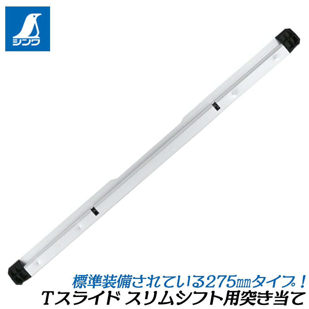 シンワ測定 Tスライド スリムシフト 専用部品 突き当て [標準装備型] アタッチメントパーツ 丸鋸定規 切断補助具 73561