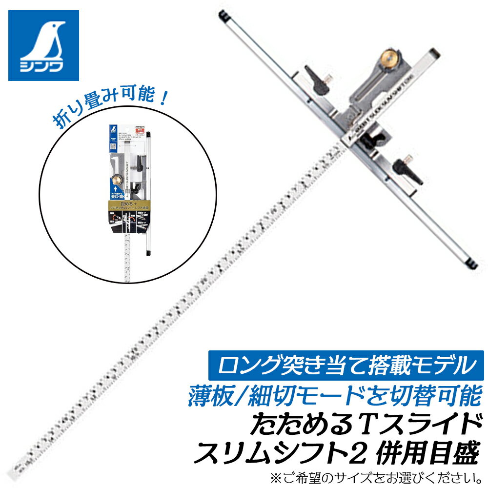 シンワ測定 たためるTスライド スリムシフト 併用目盛 30cm～60cm ロング突き当て型 薄板モード 細切モード レバー切替え式 丸鋸定規 切断補助具 73595~73597