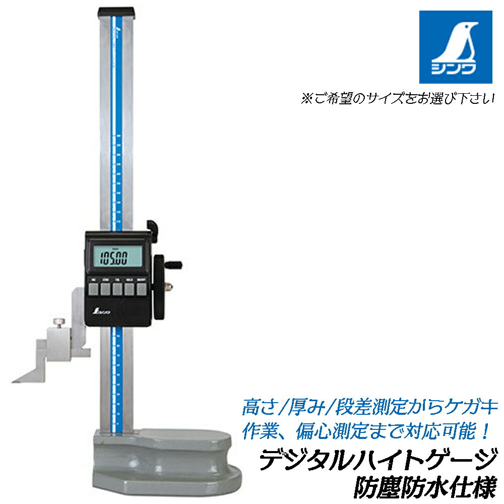 Rakuten - シンワ測定 デジタルハイトゲージ 防塵防水 ハンドル付き （300mm/600mm） 測定 ケガキ ダイヤルゲージ 平行 平面 偏心測定 IP65 INC TOL ゼロセット機能付き ケース付き 73723 73724 SHINWA